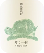 歩く一日